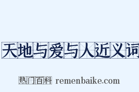 天地与爱与人近义词是什么意思的图片